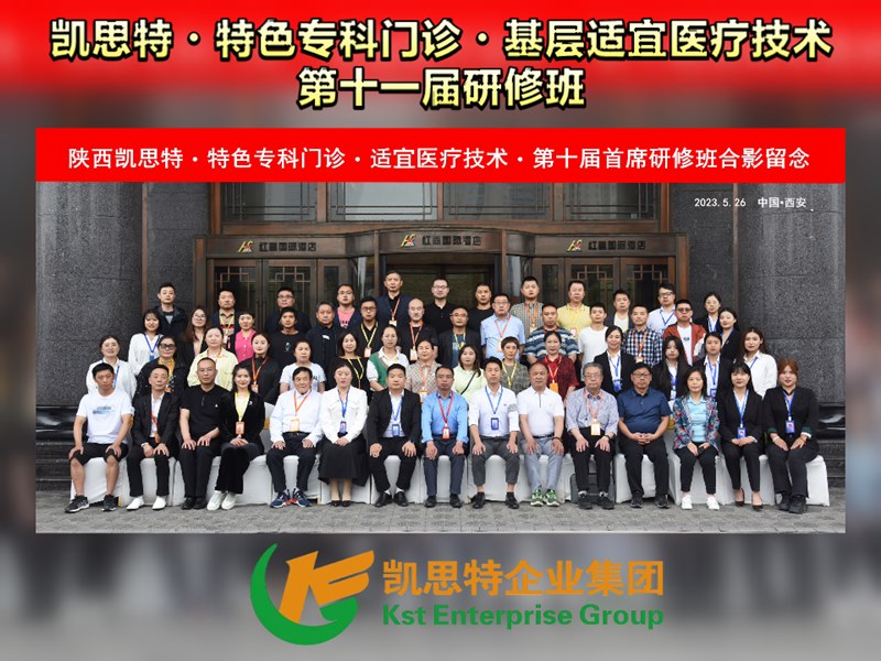凱思特?特色專科門診?基層適宜醫(yī)療技術?第十一屆研修班